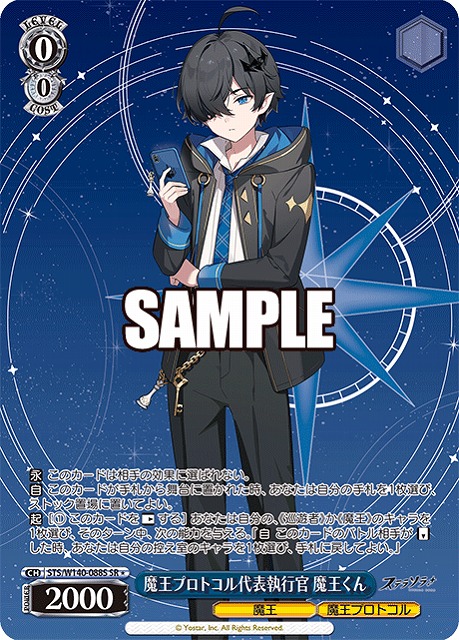 魔王プロトコル代表執行官 魔王くん (SR) 【STS/W140-088SR】